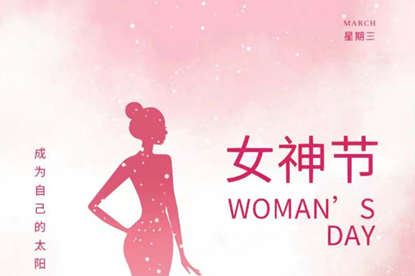 億速科技祝女神們節(jié)日快樂(lè)！