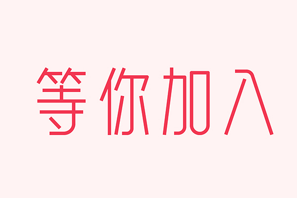 億速科技招人啦，期待優(yōu)秀的你加入我們！