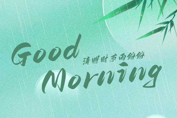 清明時(shí)節(jié)，細(xì)雨紛紛！早安！