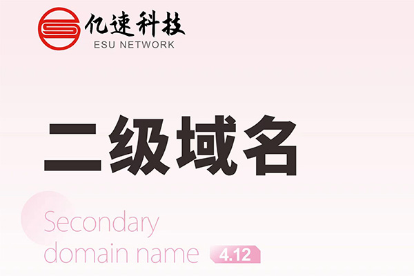 哪種情況下會(huì)選擇二級(jí)域名？