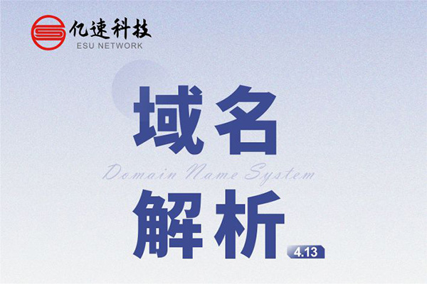 域名解析： 是把域名指向網(wǎng)站空間IP或別名，讓人們通過(guò)注冊(cè)的域名可以方便地訪(fǎng)問(wèn)到網(wǎng)站的一種服務(wù)